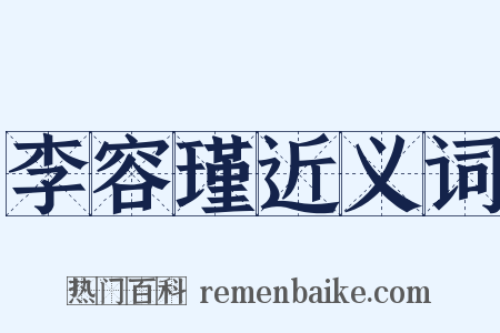 李容瑾近义词是什么意思的图片